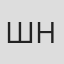 Шинобу Нишиока